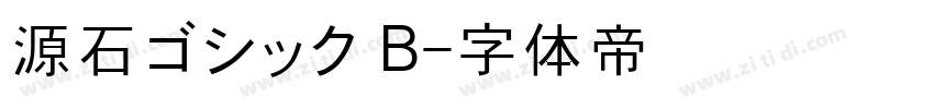 源石ゴシック B字体转换